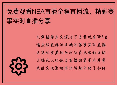 免费观看NBA直播全程直播流，精彩赛事实时直播分享