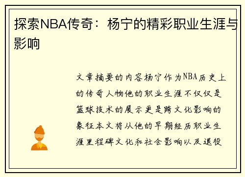 探索NBA传奇：杨宁的精彩职业生涯与影响