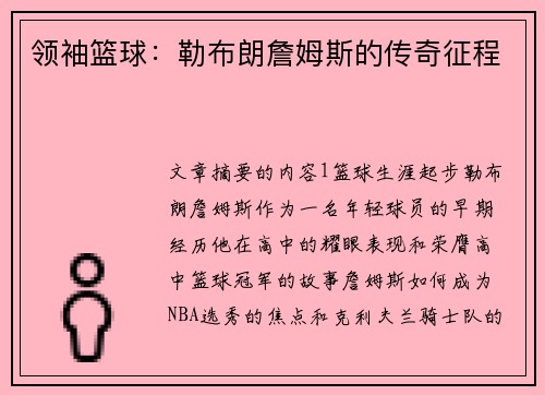 领袖篮球：勒布朗詹姆斯的传奇征程