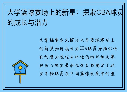 大学篮球赛场上的新星：探索CBA球员的成长与潜力