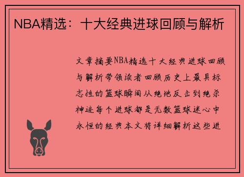 NBA精选：十大经典进球回顾与解析