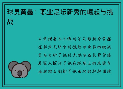 球员黄鑫：职业足坛新秀的崛起与挑战