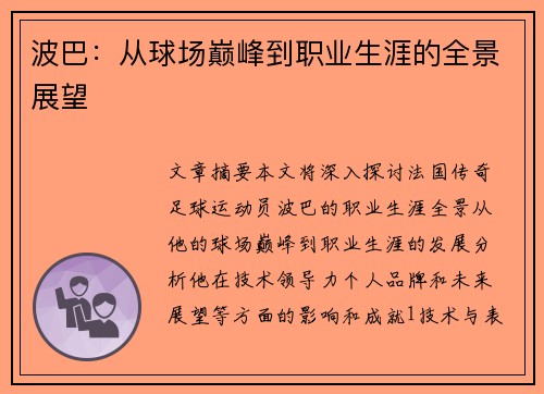 波巴：从球场巅峰到职业生涯的全景展望