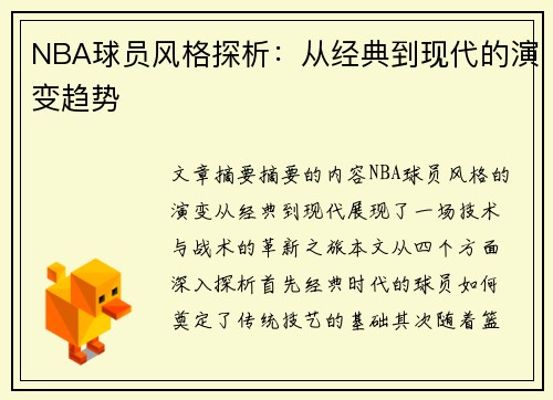 NBA球员风格探析：从经典到现代的演变趋势