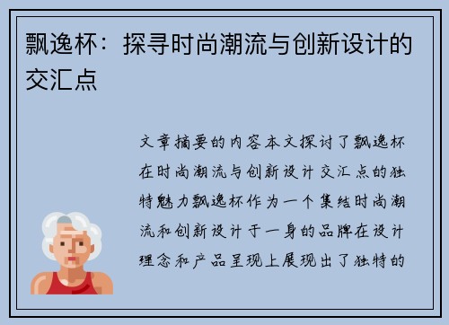 飘逸杯：探寻时尚潮流与创新设计的交汇点