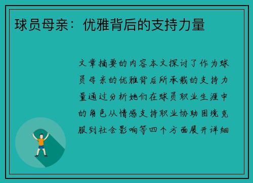 球员母亲：优雅背后的支持力量