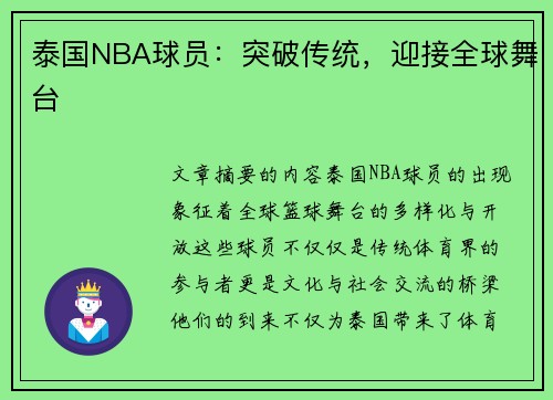 泰国NBA球员：突破传统，迎接全球舞台