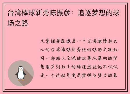 台湾棒球新秀陈振彦：追逐梦想的球场之路