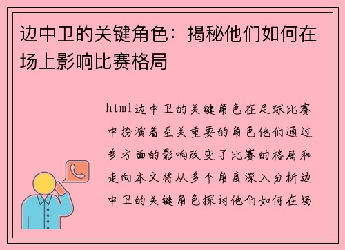边中卫的关键角色：揭秘他们如何在场上影响比赛格局