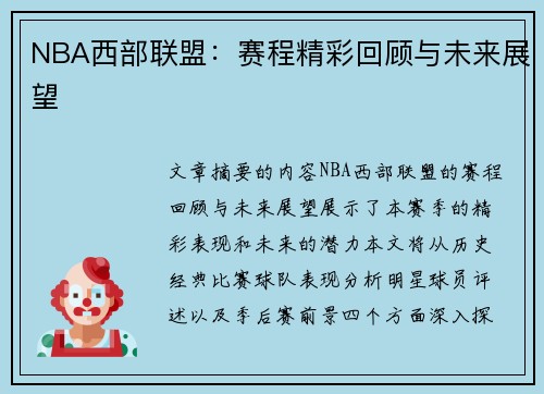 NBA西部联盟：赛程精彩回顾与未来展望