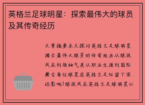 英格兰足球明星：探索最伟大的球员及其传奇经历