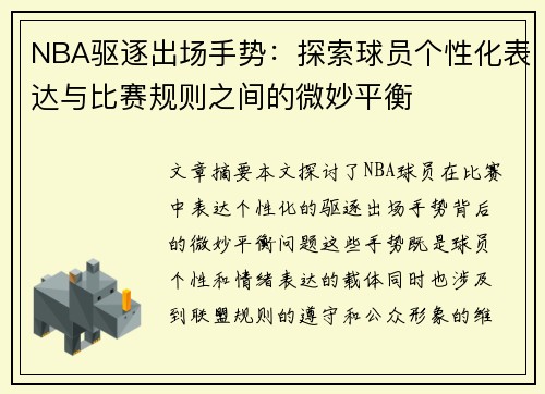 NBA驱逐出场手势：探索球员个性化表达与比赛规则之间的微妙平衡