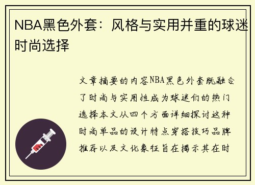NBA黑色外套：风格与实用并重的球迷时尚选择