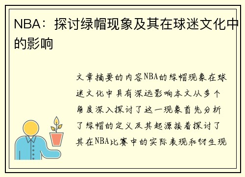 NBA：探讨绿帽现象及其在球迷文化中的影响