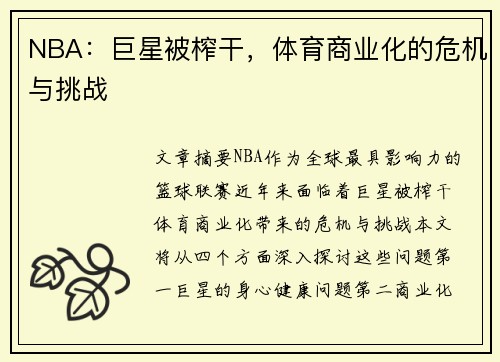 NBA：巨星被榨干，体育商业化的危机与挑战