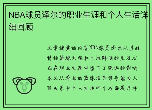 NBA球员泽尔的职业生涯和个人生活详细回顾