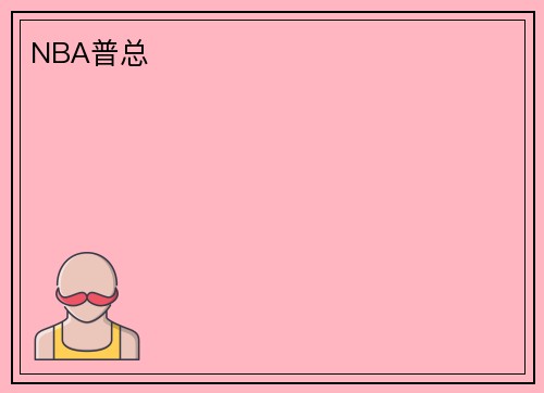 NBA普总