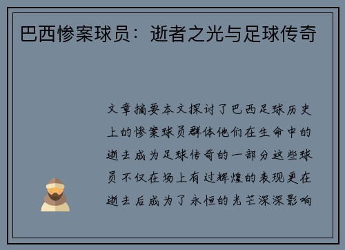 巴西惨案球员：逝者之光与足球传奇