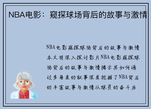 NBA电影：窥探球场背后的故事与激情