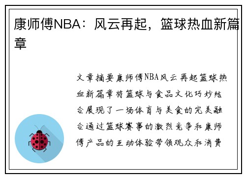 康师傅NBA：风云再起，篮球热血新篇章