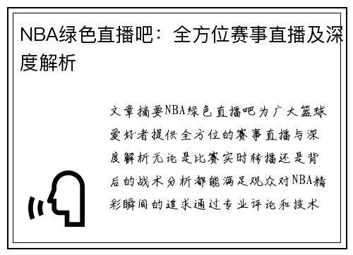 NBA绿色直播吧：全方位赛事直播及深度解析