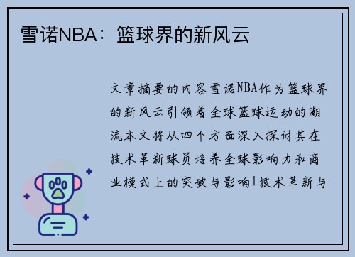 雪诺NBA：篮球界的新风云