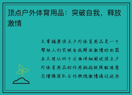 顶点户外体育用品：突破自我，释放激情