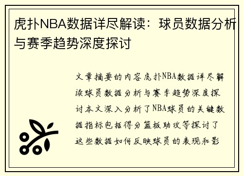 虎扑NBA数据详尽解读：球员数据分析与赛季趋势深度探讨