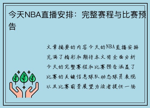 今天NBA直播安排：完整赛程与比赛预告