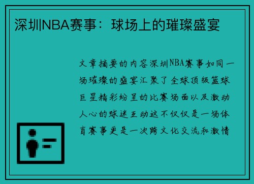 深圳NBA赛事：球场上的璀璨盛宴