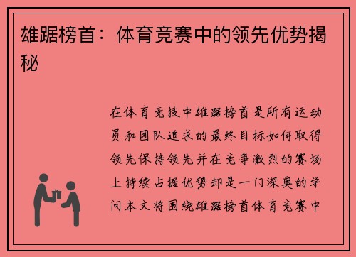 雄踞榜首：体育竞赛中的领先优势揭秘