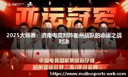 2025大师赛：济南电竞对阵衢州战队的命运之战对决