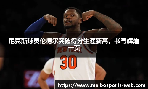尼克斯球员伦德尔突破得分生涯新高，书写辉煌一页
