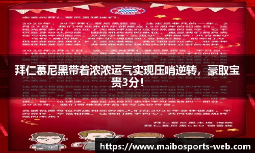 拜仁慕尼黑带着浓浓运气实现压哨逆转，豪取宝贵3分！