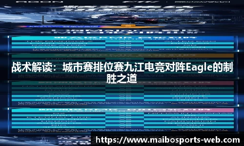 战术解读：城市赛排位赛九江电竞对阵Eagle的制胜之道
