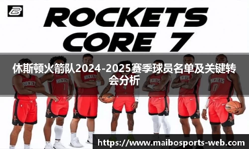 休斯顿火箭队2024-2025赛季球员名单及关键转会分析