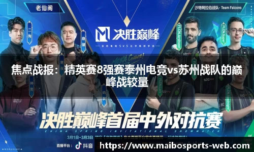 焦点战报：精英赛8强赛泰州电竞vs苏州战队的巅峰战较量