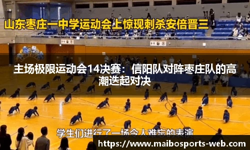 主场极限运动会14决赛：信阳队对阵枣庄队的高潮迭起对决