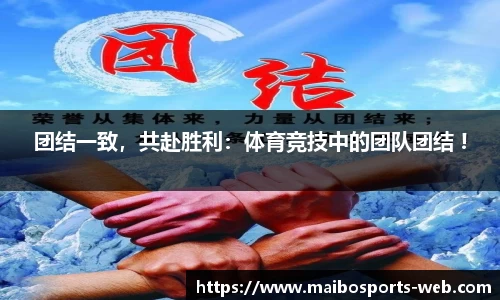 团结一致，共赴胜利：体育竞技中的团队团结 !