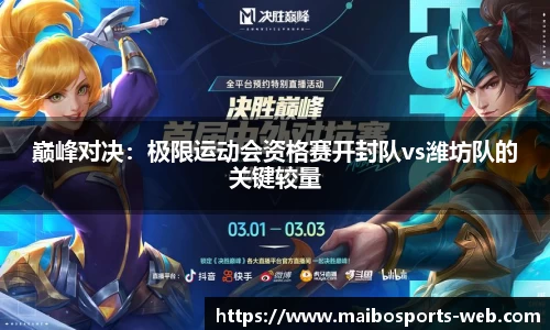 巅峰对决：极限运动会资格赛开封队vs潍坊队的关键较量