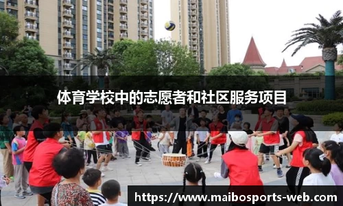体育学校中的志愿者和社区服务项目